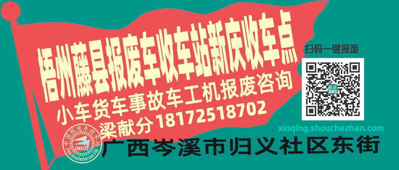 梧州藤县收车站报废咨询新庆收车点